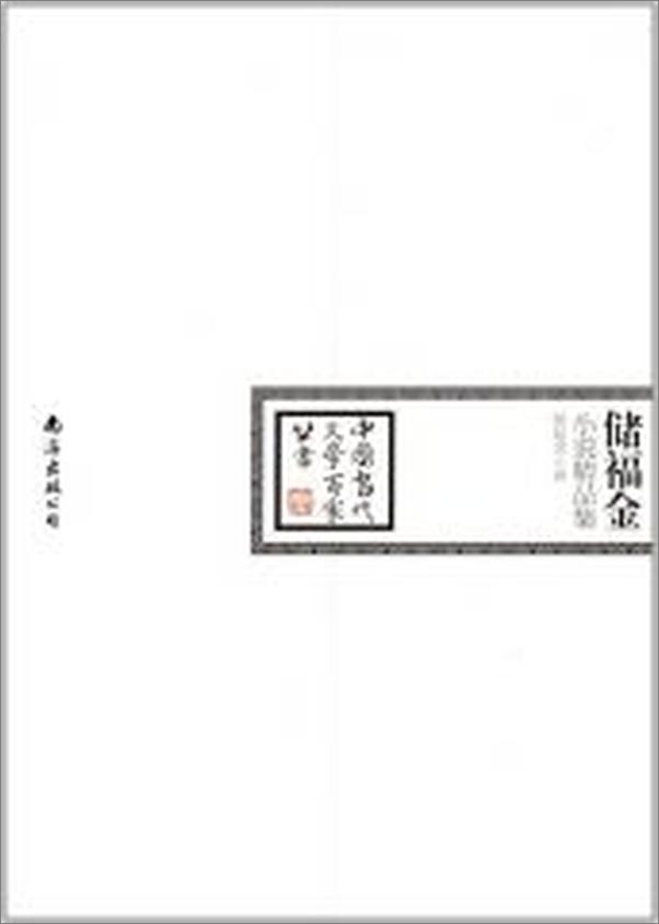 书籍《储福金小说精品集》 - 插图2