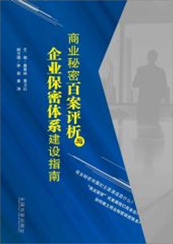 书籍《商业秘密百案评析与企业保密体系建设指南》 - 插图1
