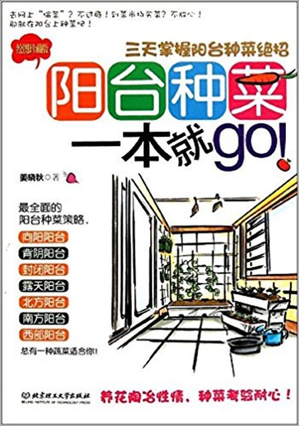 书籍《阳台种菜一本就GO!》 - 插图1