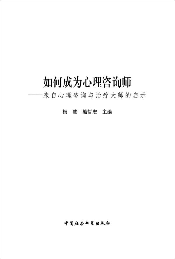 书籍《如何成为心理咨询师：来自咨询与治疗大师的启示》 - 插图2