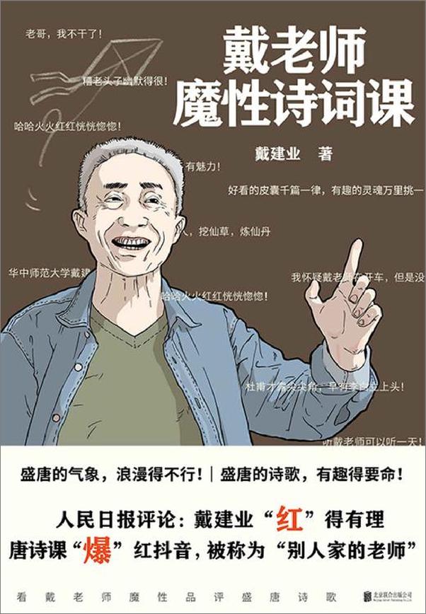 书籍《戴老师魔性诗词课》 - 插图1