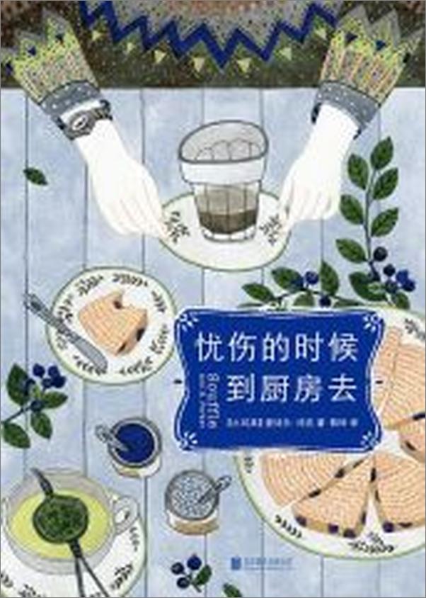 书籍《忧伤的时候，到厨房去》 - 插图2