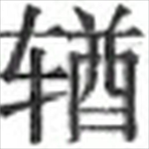 书籍《中庸》 - 插图2