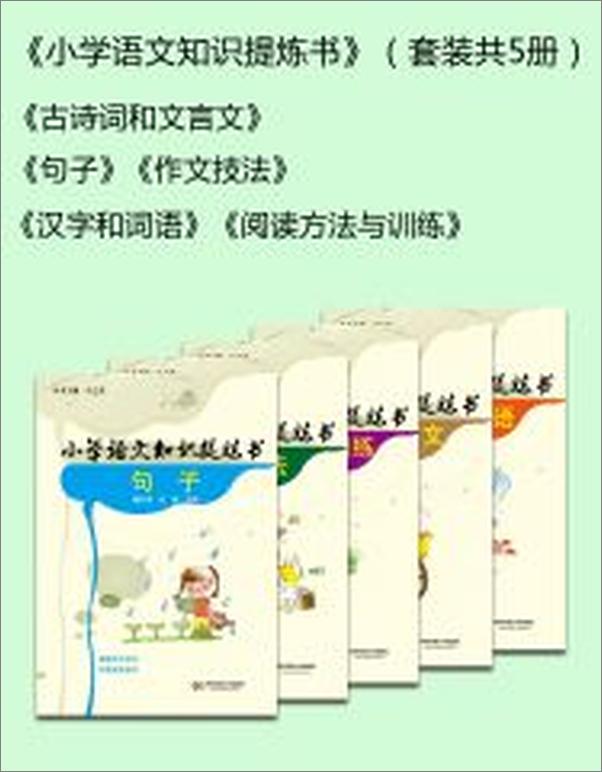 书籍《小学语文知识提炼书》 - 插图2