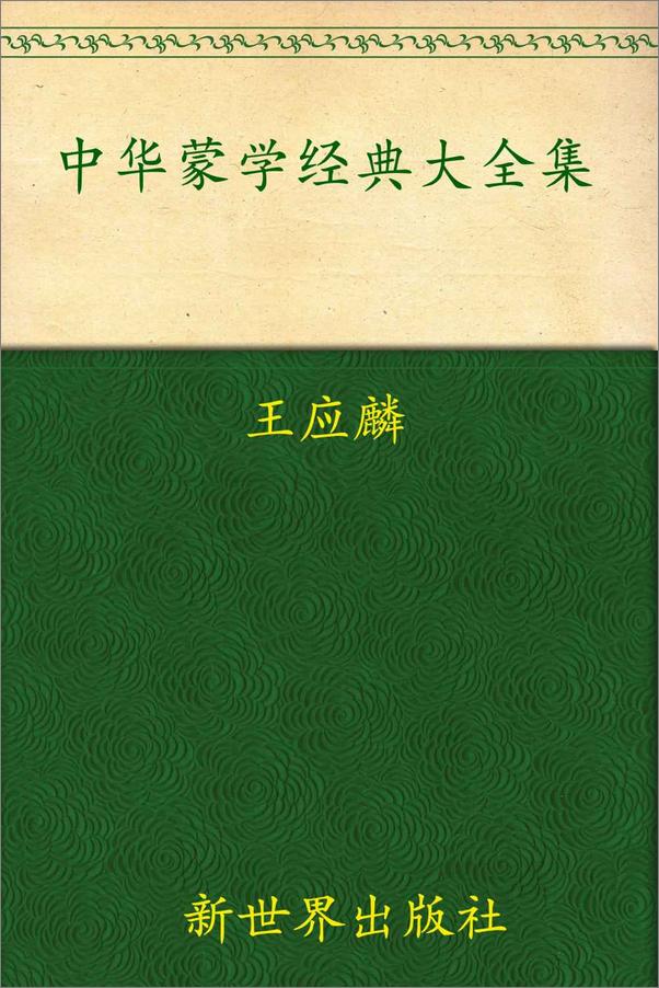 书籍《中华蒙学经典大全集》 - 插图1