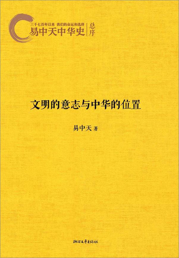 书籍《易中天中华史：文明的意志和中华的位置》 - 插图1