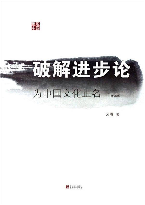 书籍《破解进步论：为中国文化正名的说法）》 - 插图1