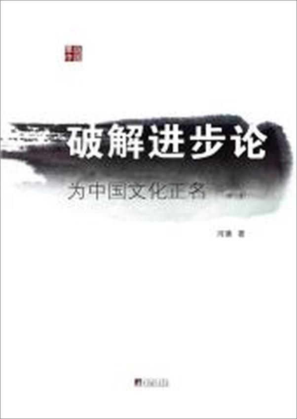 书籍《破解进步论：为中国文化正名的说法）》 - 插图2