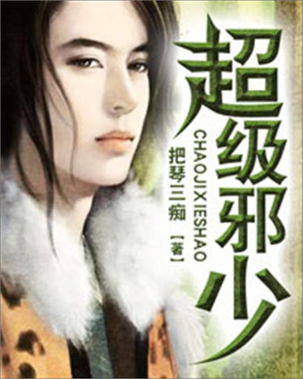 书籍《超级邪少-把琴三痴》 - 插图1