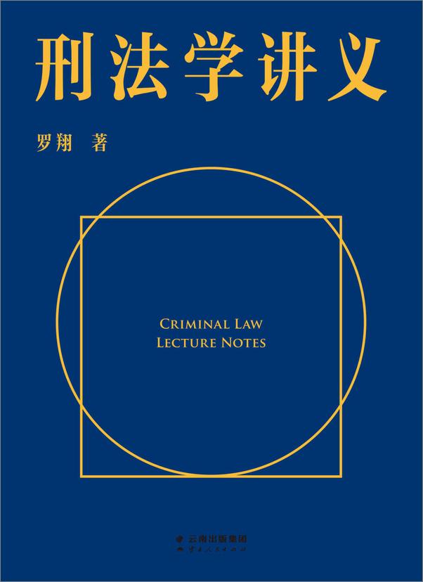 书籍《刑法学讲义（罗翔首部刑法科普读物，通俗有趣的案例，风趣幽默的解读。一本书了解你和“法外狂徒张三”的距离，一起来和亿万网友学到上头！） - 罗翔》 - 插图1