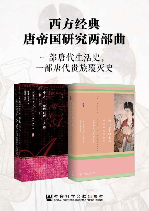 书籍《西方经典唐帝国研究两部曲：撒马尔罕的金桃+中古中国门阀大族的消亡（ 共2册）》 - 插图1
