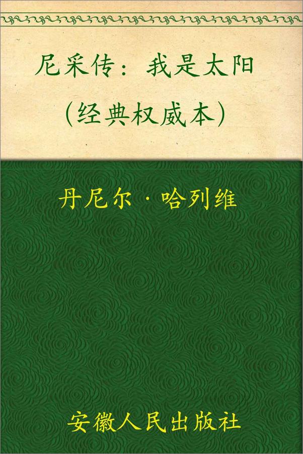 书籍《尼采传_我是太阳》 - 插图1