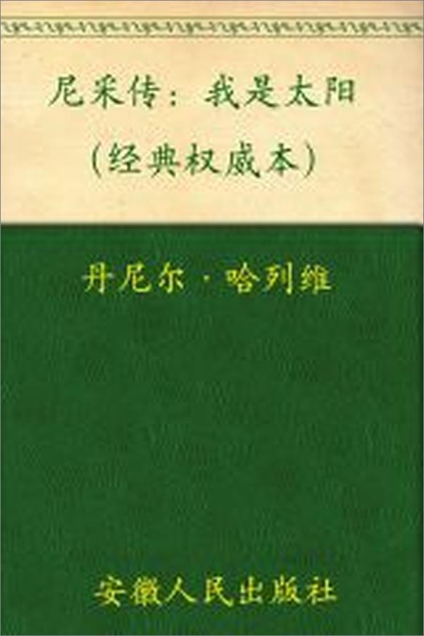 书籍《尼采传_我是太阳》 - 插图2