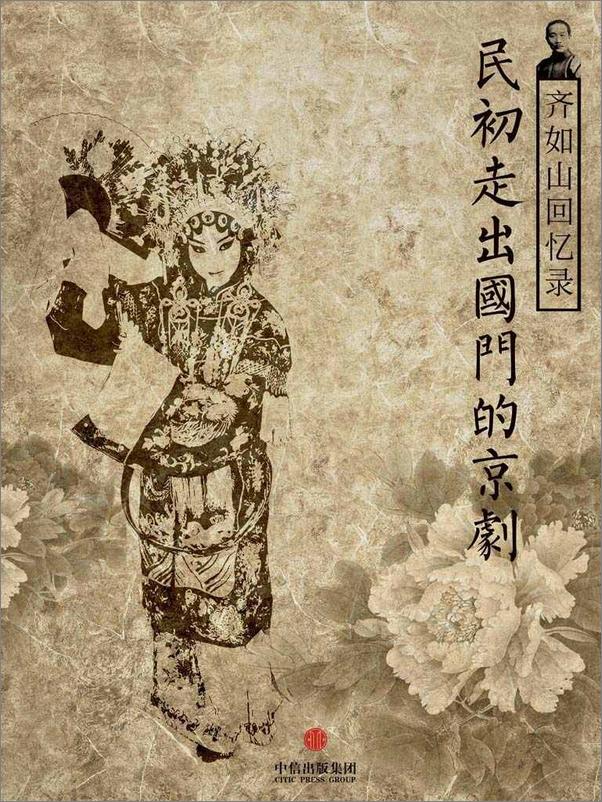 书籍《齐如山回忆录：民初走出国门的京剧》 - 插图2