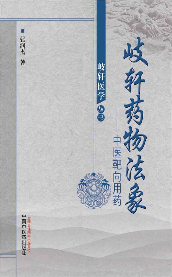 书籍《岐轩药物法象——中医靶向用药》 - 插图1