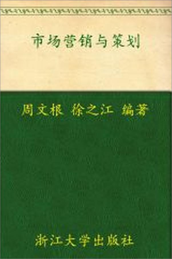 书籍《市场营销与策划》 - 插图1