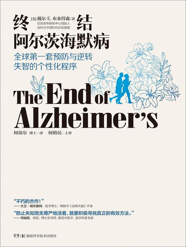 书籍《终结阿尔茨海默病——全球首套预防与逆转老年痴呆的个性化程序（全球公认神经科学领域.epub》 - 插图1