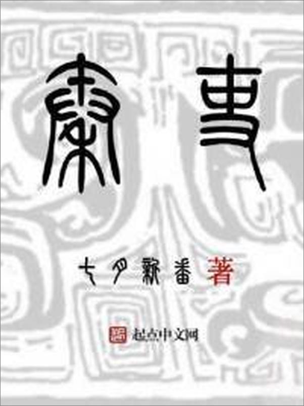 书籍《秦吏》 - 插图2