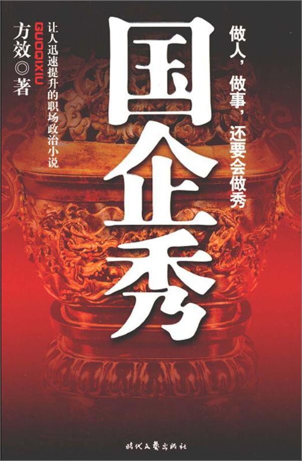 书籍《国企秀_让人迅速提升的职场政治小说》 - 插图1