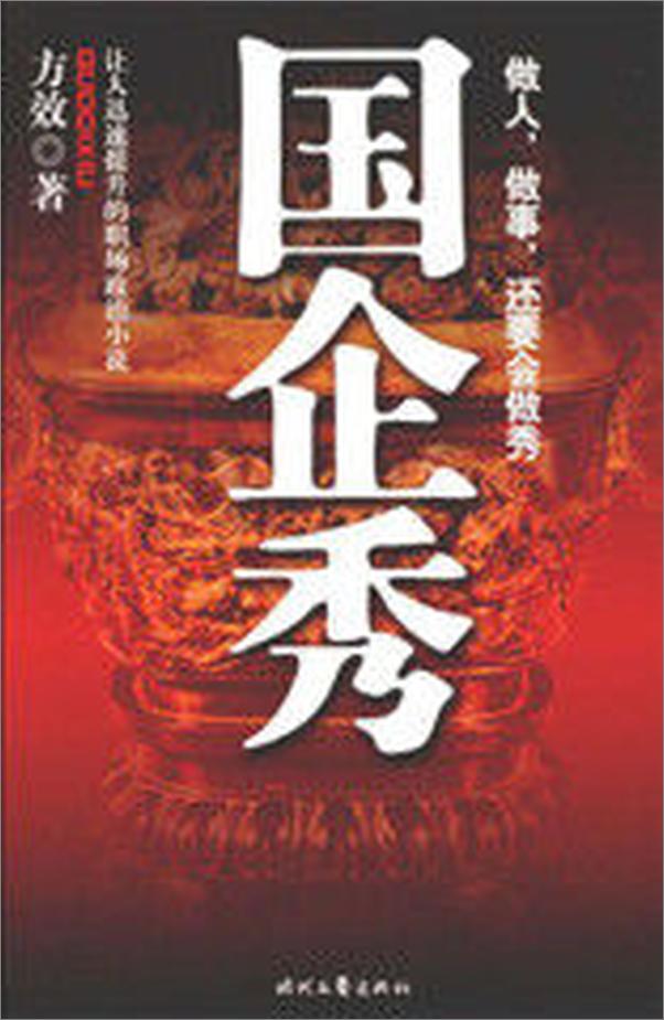 书籍《国企秀_让人迅速提升的职场政治小说》 - 插图2