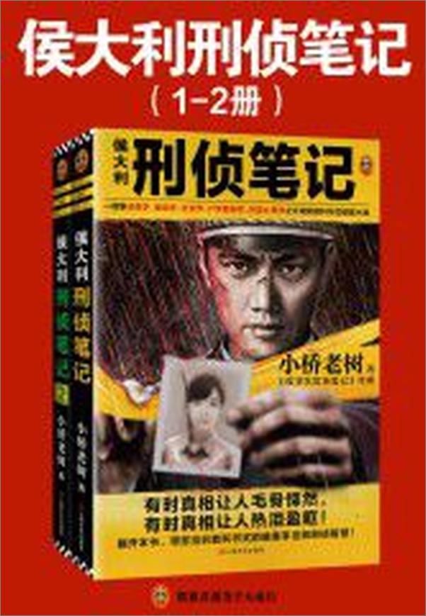 书籍《侯大利刑侦笔记》 - 插图2