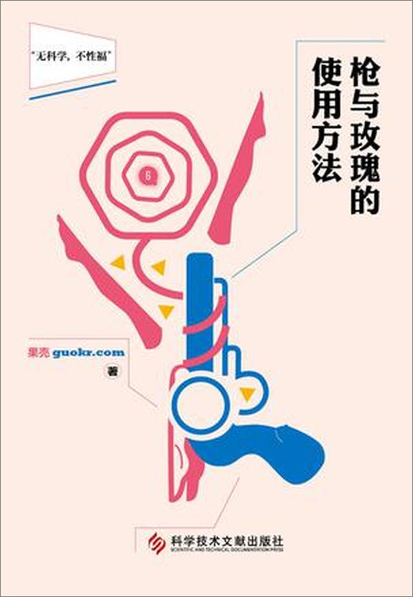 书籍《枪与玫瑰的使用方法》 - 插图1