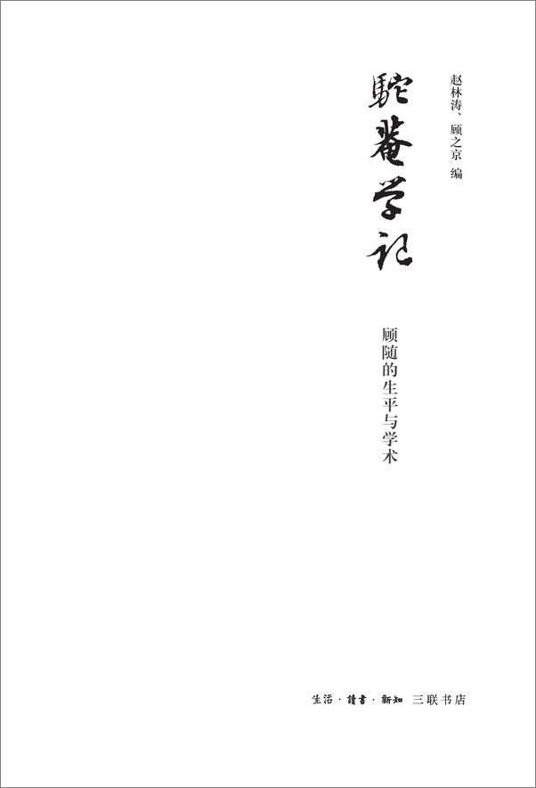 书籍《驼庵学记_顾随的生平与学术》 - 插图1