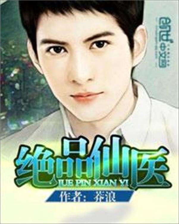 书籍《绝品仙医-Dream》 - 插图1