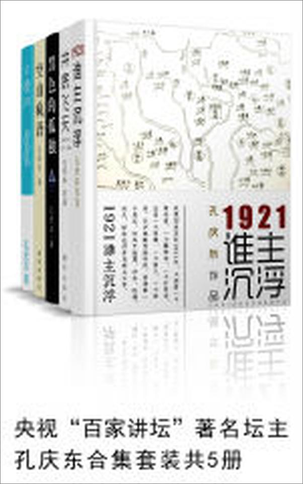 书籍《孔庆东合集套装共5册》 - 插图1