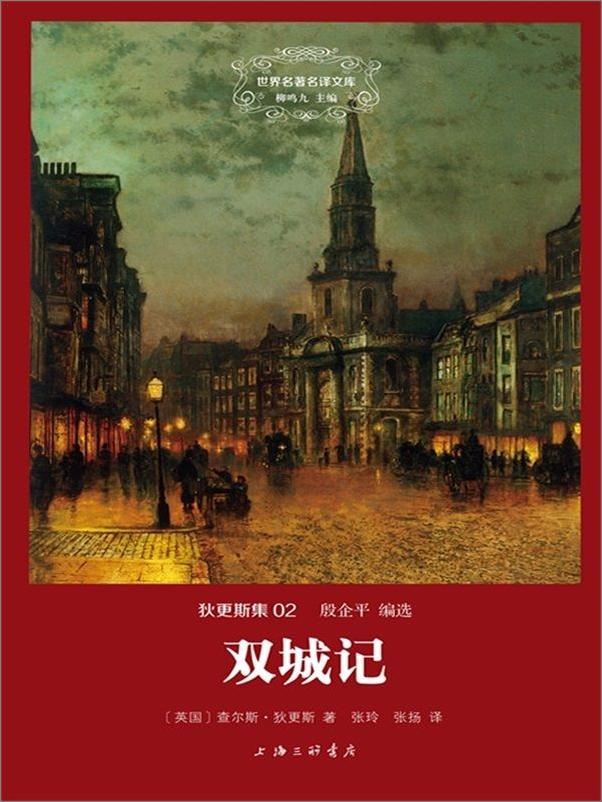 书籍《狄更斯集(02)双城记》 - 插图1