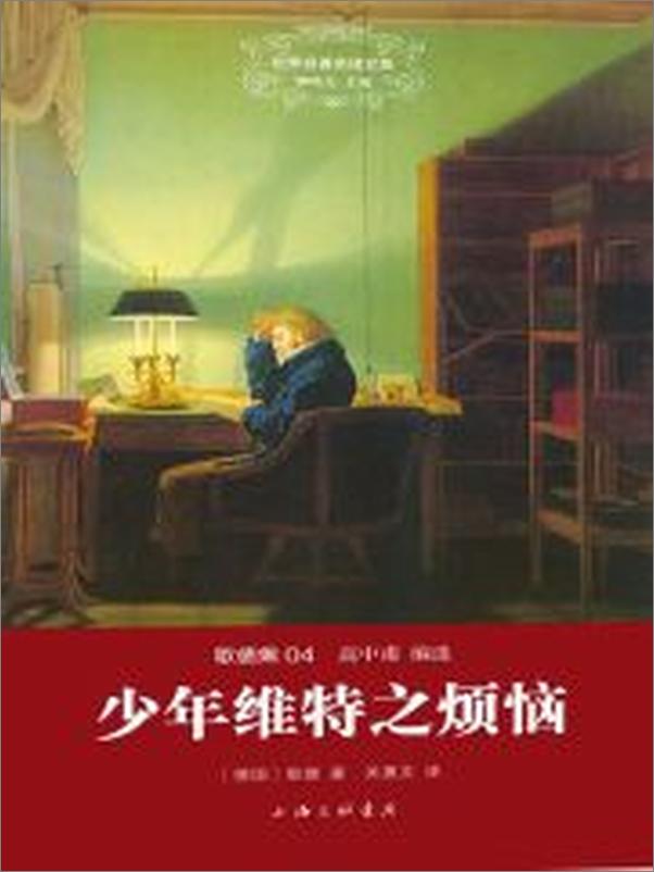 书籍《世界名著名译文库·歌德集_少年维特之烦恼》 - 插图2