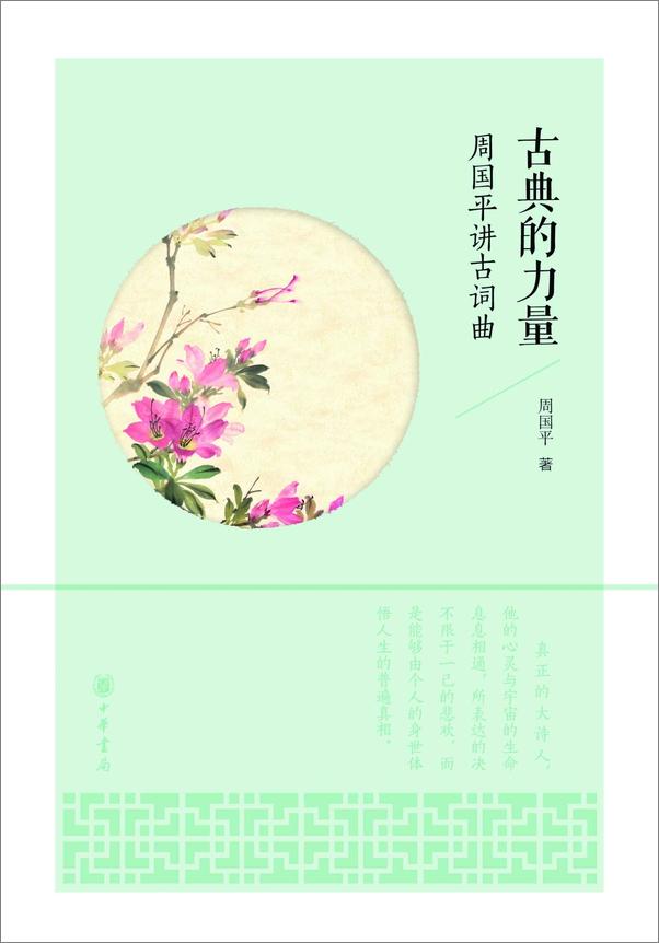 书籍《古典的力量——周国平讲古词曲》 - 插图1