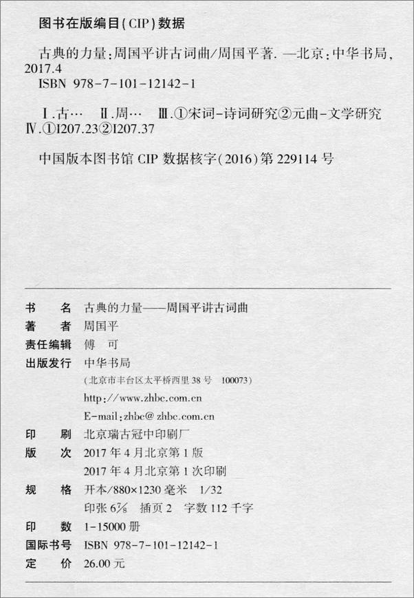 书籍《古典的力量——周国平讲古词曲》 - 插图2