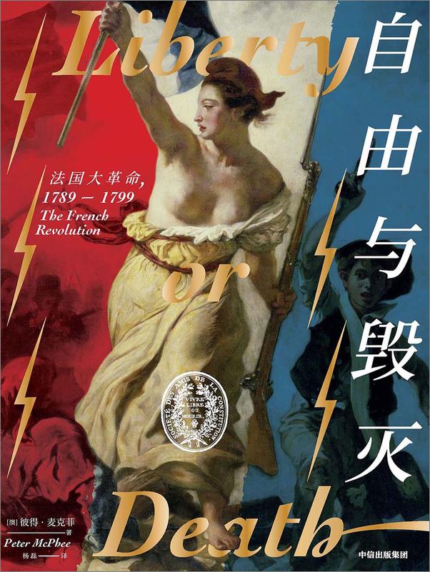 书籍《自由与毁灭：法国大革命，1789—1799》 - 插图1