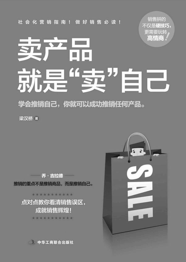 书籍《卖产品就是“卖”自己》 - 插图1