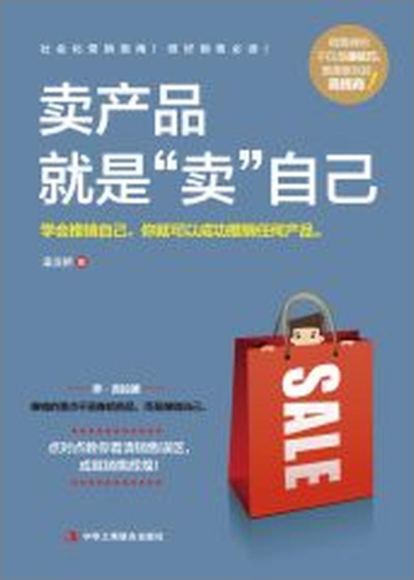 书籍《卖产品就是“卖”自己》 - 插图2