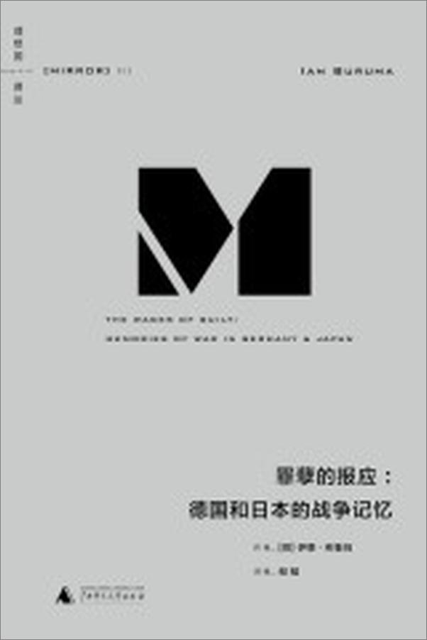 书籍《理想国译丛012·罪孽的报应：德国和日本的战争记忆》 - 插图1