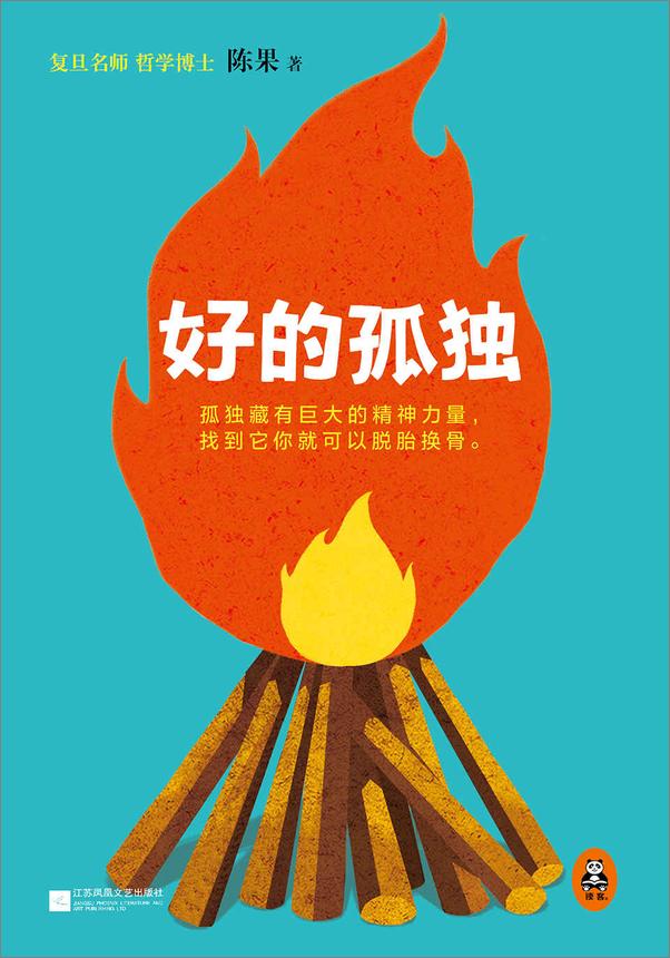 书籍《复旦名师陈果：好的孤独》 - 插图1
