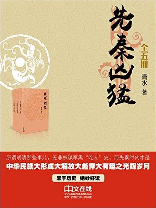 书籍《先秦凶猛 （全五册）》 - 插图1
