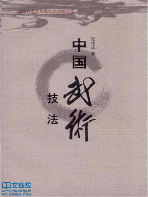 书籍《中国武术技法》 - 插图1