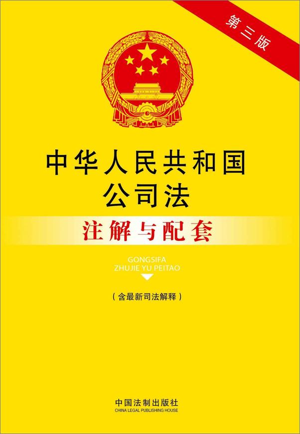 书籍《法律注解与配套丛书_中华人民共和国公司法注解与配套》 - 插图2