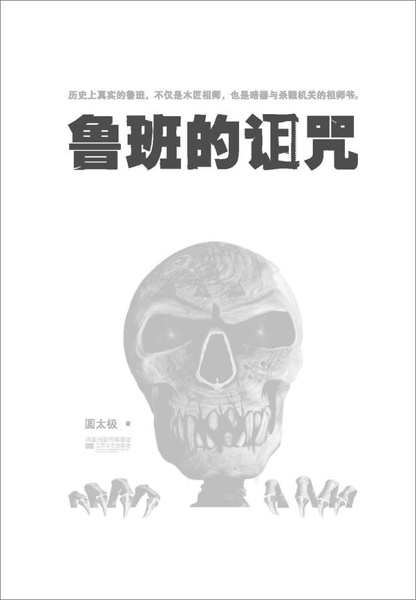 书籍《鲁班的诅咒·珍藏版大全集》 - 插图1