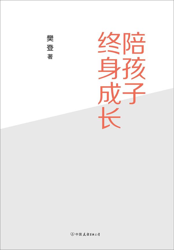 书籍《陪孩子终身成长》 - 插图1