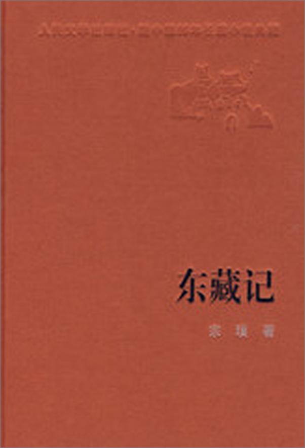 书籍《第6届茅盾文学奖-东藏记》 - 插图2