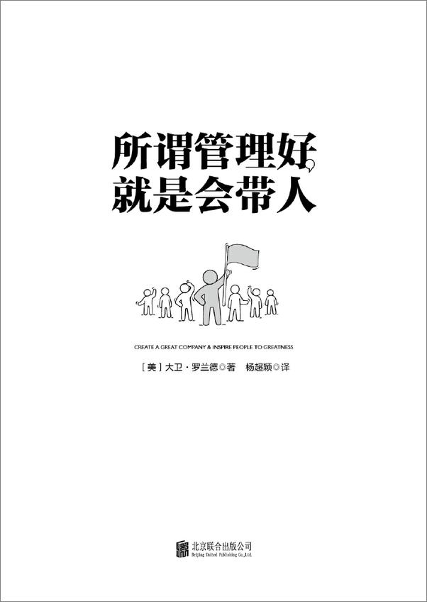 书籍《所谓管理好，就是会带人》 - 插图1