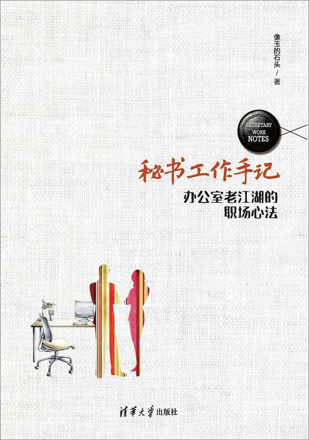 书籍《秘书工作手记：办公室老江湖的职场心法》 - 插图1