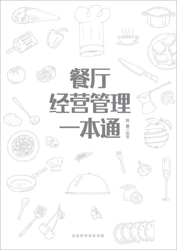 书籍《餐厅经营管理一本通》 - 插图1