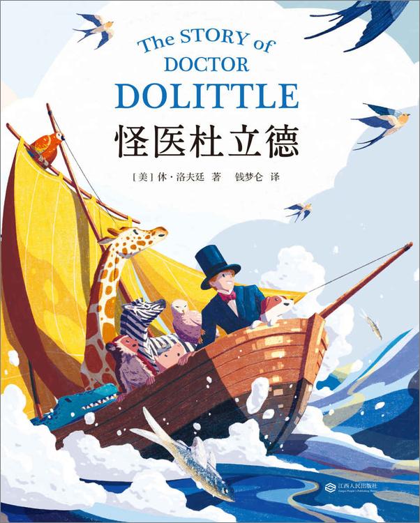 书籍《怪医杜立德（果麦经典）》 - 插图1