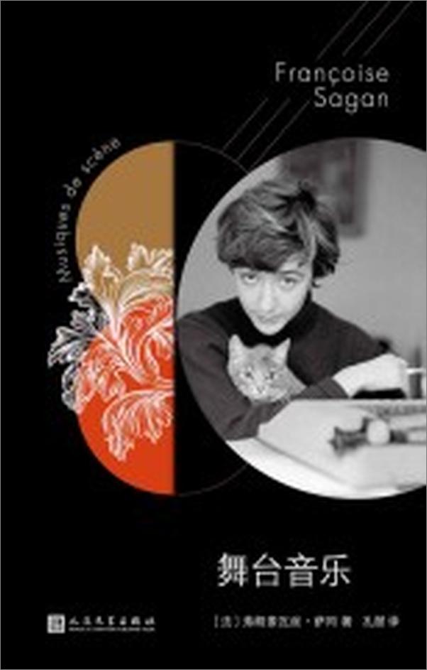 书籍《萨冈作品系列：舞台音乐》 - 插图1