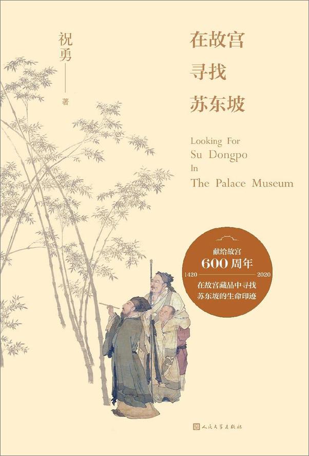 书籍《在故宫寻找苏东坡》 - 插图1